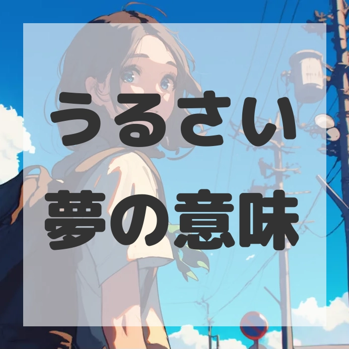 うるさい夢のサムネイル画像