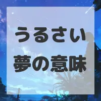 うるさい夢のサムネイル
