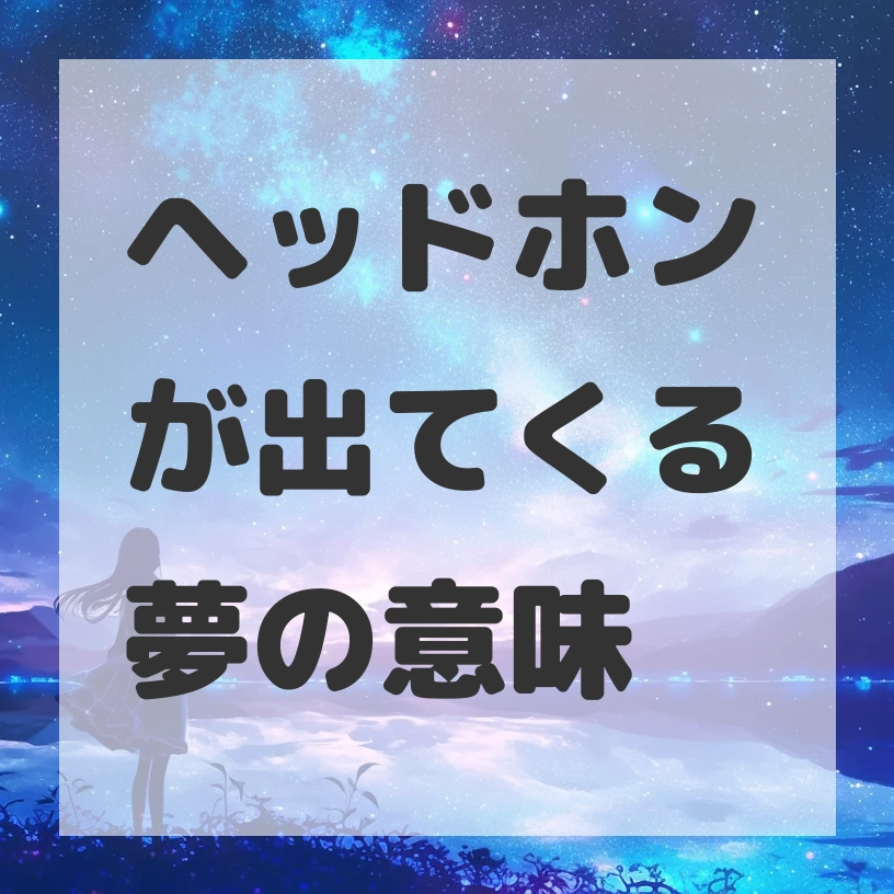 ヘッドホンが出てくる夢のサムネイル画像