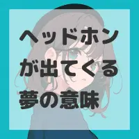 ヘッドホンが出てくる夢のサムネイル