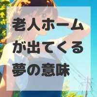 老人ホームが出てくる夢のサムネイル