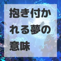 抱き付かれる夢のサムネイル画像
