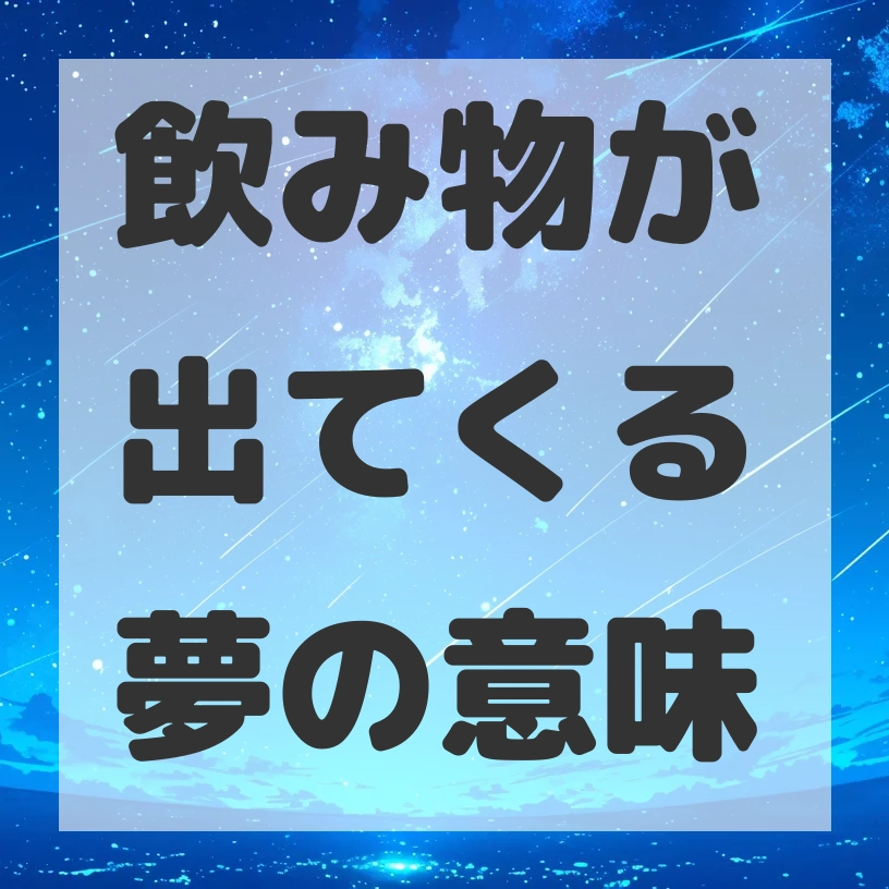 飲み物が出てくる夢のサムネイル画像
