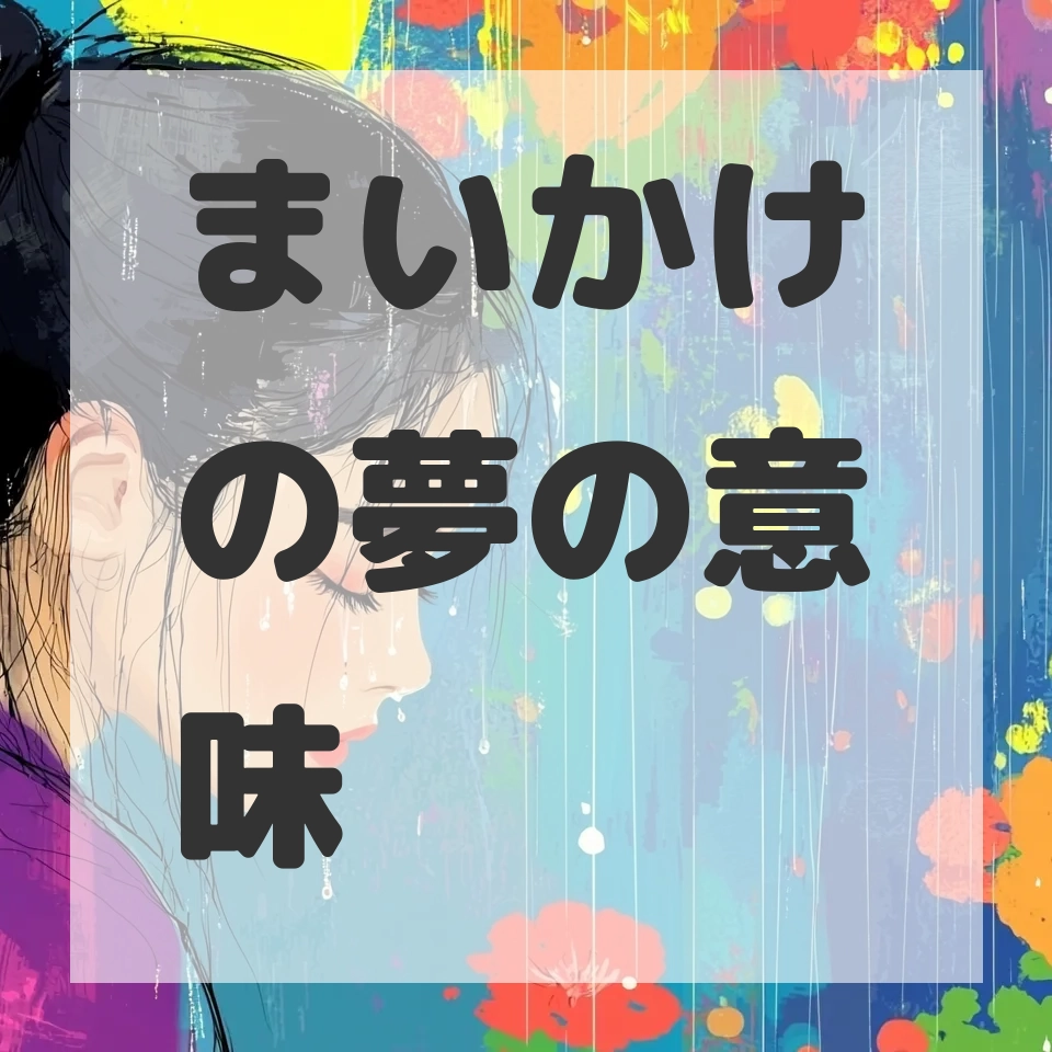 まいかけの夢のサムネイル画像