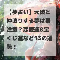元彼と仲直りする夢のサムネイル