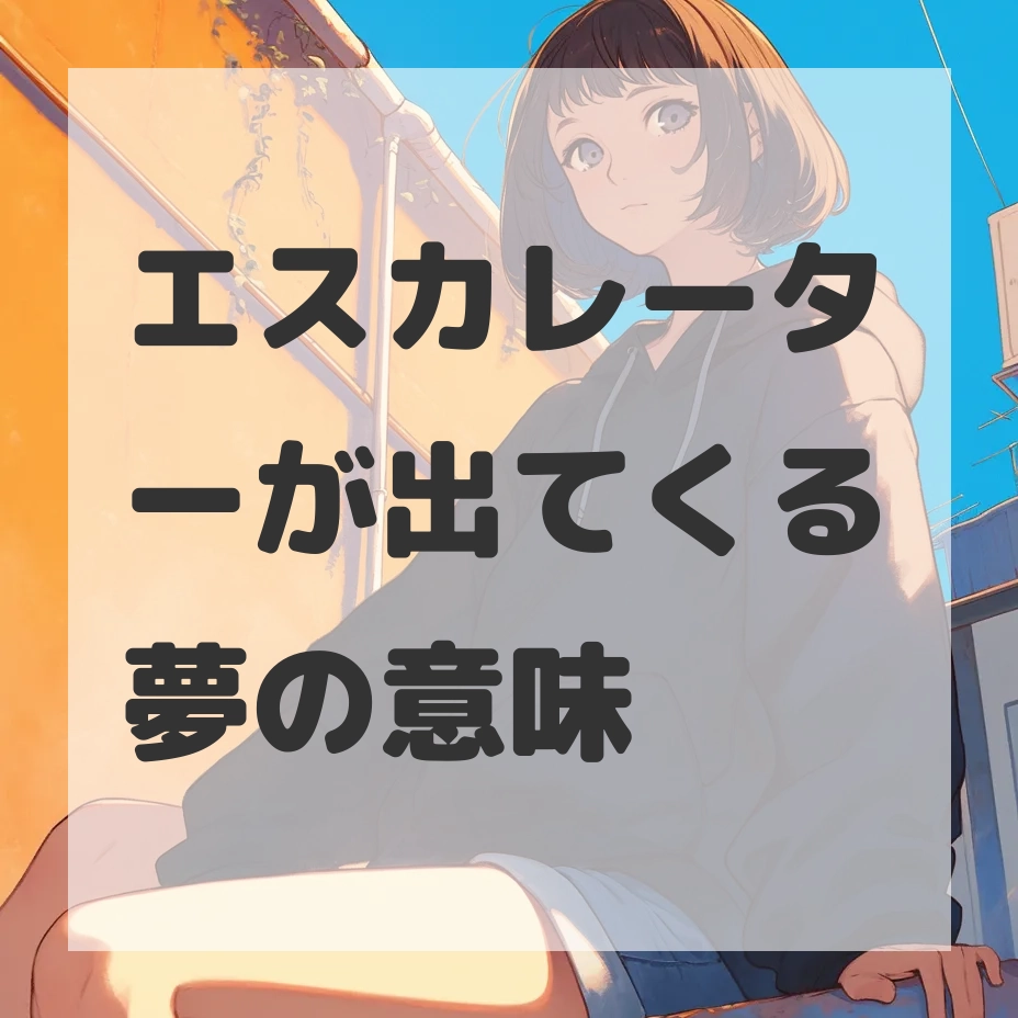 エスカレーターが出てくる夢のサムネイル