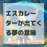 エスカレーターが出てくる夢のサムネイル