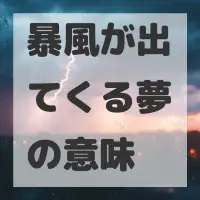 暴風が出てくる夢のサムネイル