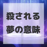殺される夢のサムネイル画像