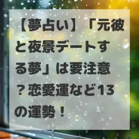 元彼と夜景デートする夢のサムネイル