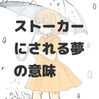 ストーカーにされる夢のサムネイル画像