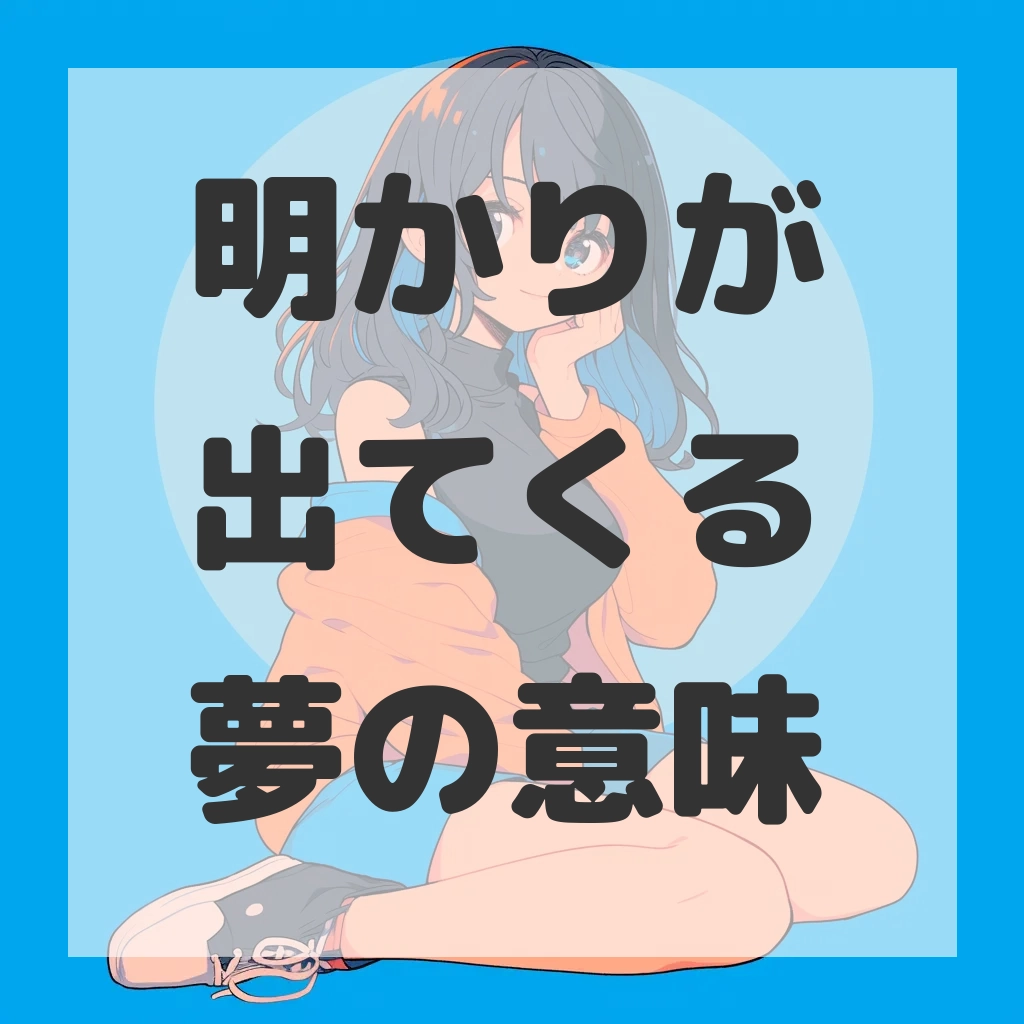 明かりが出てくる夢のサムネイル画像