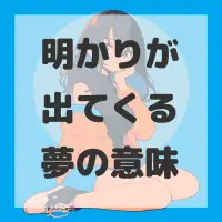 明かりが出てくる夢のサムネイル