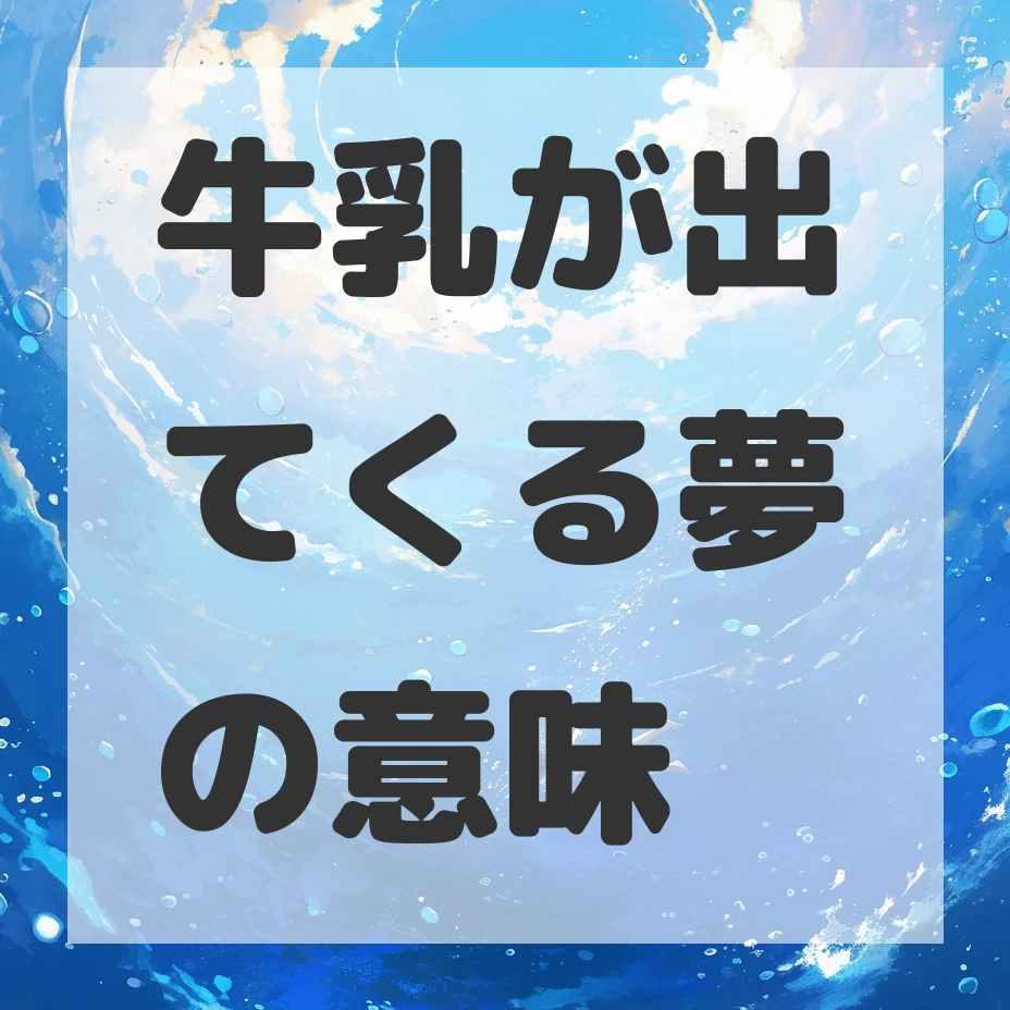 牛乳が出てくる夢のサムネイル画像