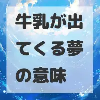 牛乳が出てくる夢のサムネイル