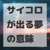 サイコロが出る夢のサムネイル画像