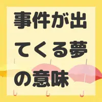 事件が出てくる夢のサムネイル画像