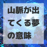 山脈が出てくる夢のサムネイル画像