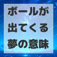 ボールが出てくる夢のサムネイル画像