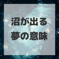 沼が出る夢のサムネイル