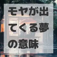 モヤが出てくる夢のサムネイル画像