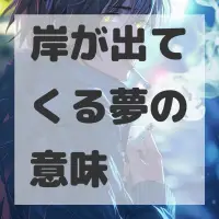岸が出てくる夢のサムネイル画像