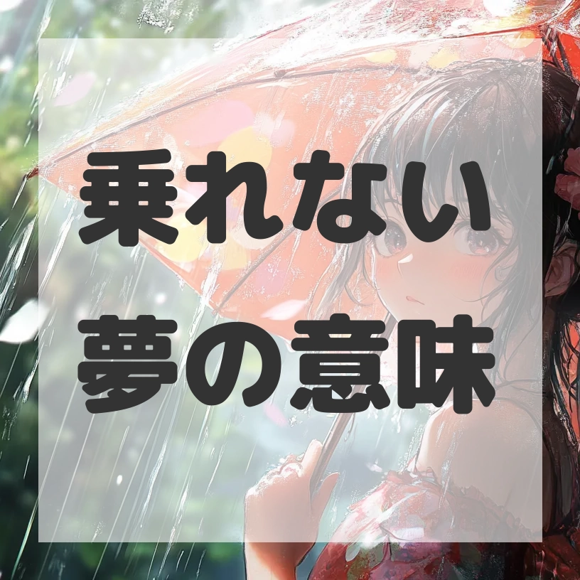 乗れない夢のサムネイル画像