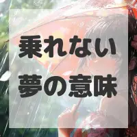 乗れない夢のサムネイル