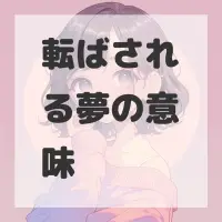 転ばされる夢のサムネイル画像