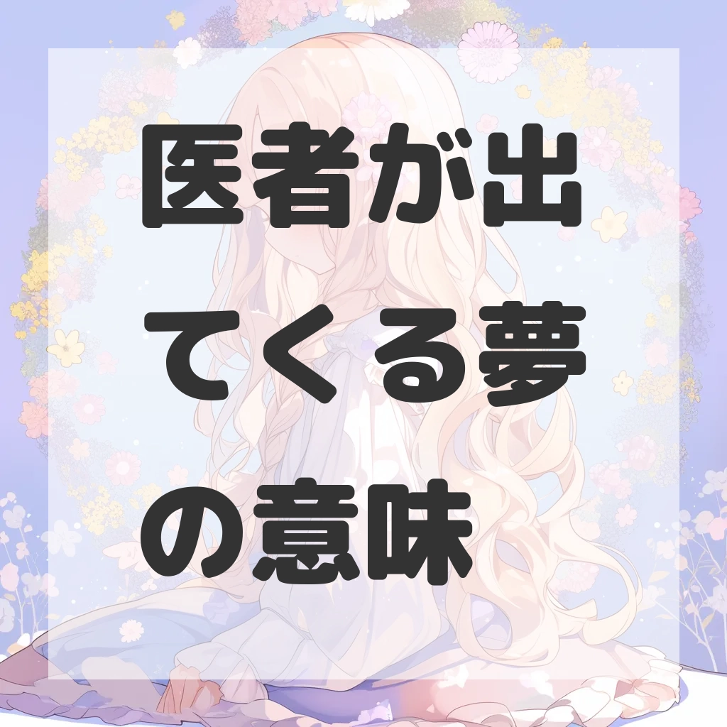 医者が出てくる夢のサムネイル画像