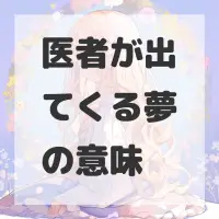 医者が出てくる夢のサムネイル