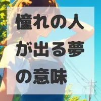憧れの人が出る夢のサムネイル画像