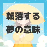 転落する夢のサムネイル画像