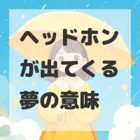 ヘッドホンが出てくる夢のサムネイル画像