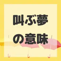 叫ぶ夢のサムネイル画像