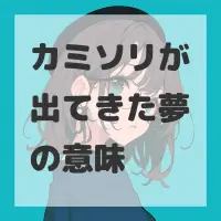 カミソリが出てきた夢のサムネイル