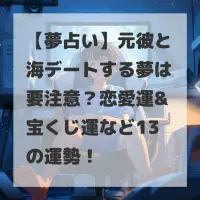 元彼と海デートする夢のサムネイル