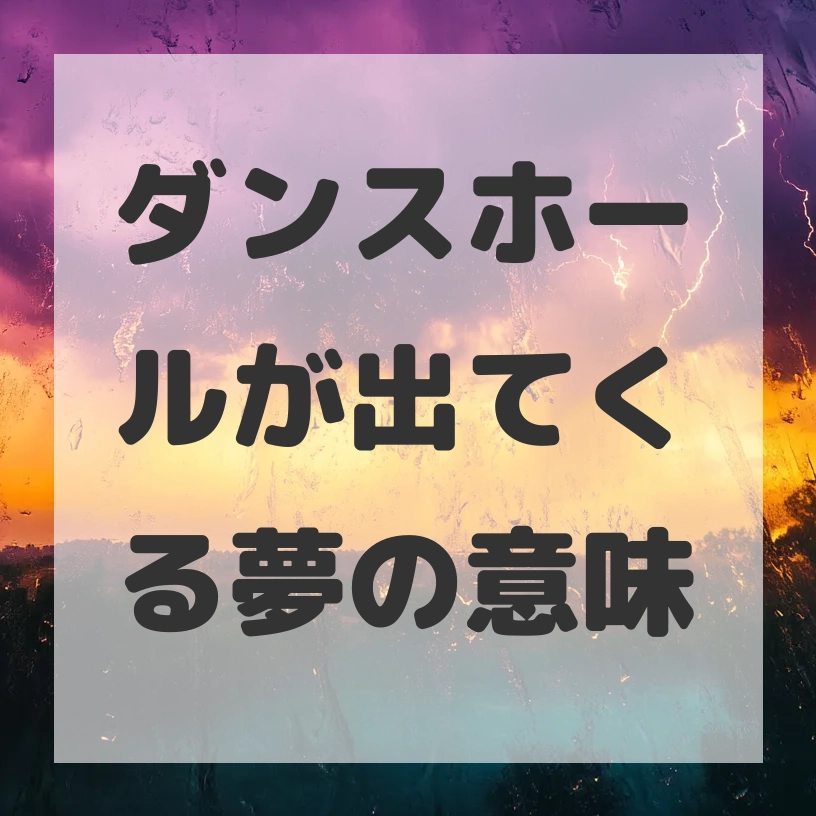 ダンスホールが出てくる夢のサムネイル