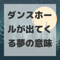 ダンスホールが出てくる夢のサムネイル