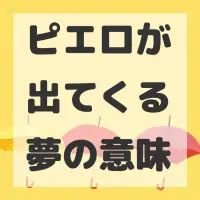 ピエロが出てくる夢のサムネイル画像