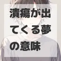 潰瘍が出てくる夢のサムネイル