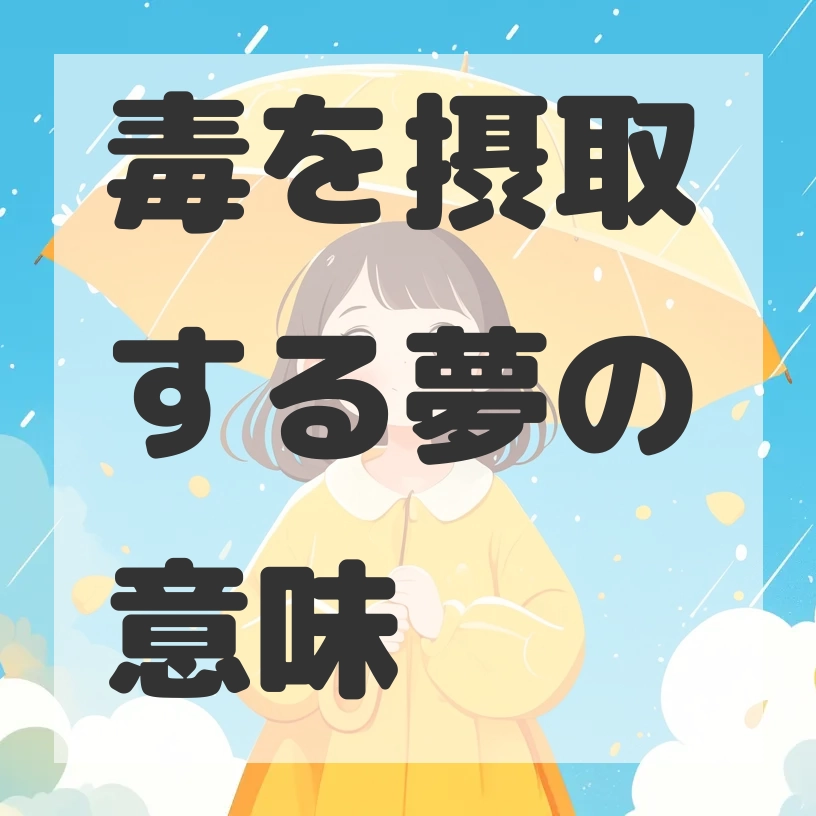 毒を摂取する夢のサムネイル画像