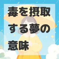 毒を摂取する夢のサムネイル