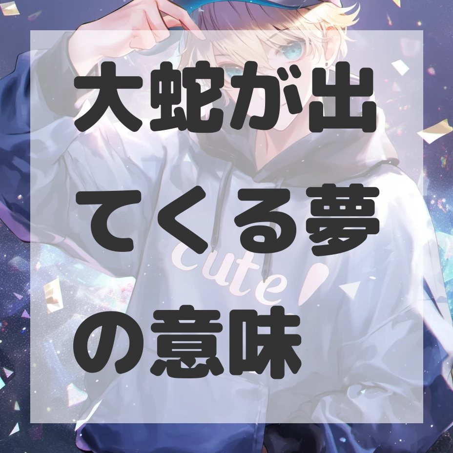 大蛇が出てくる夢のサムネイル画像