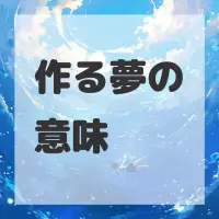 作る夢のサムネイル画像