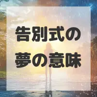 告別式の夢のサムネイル