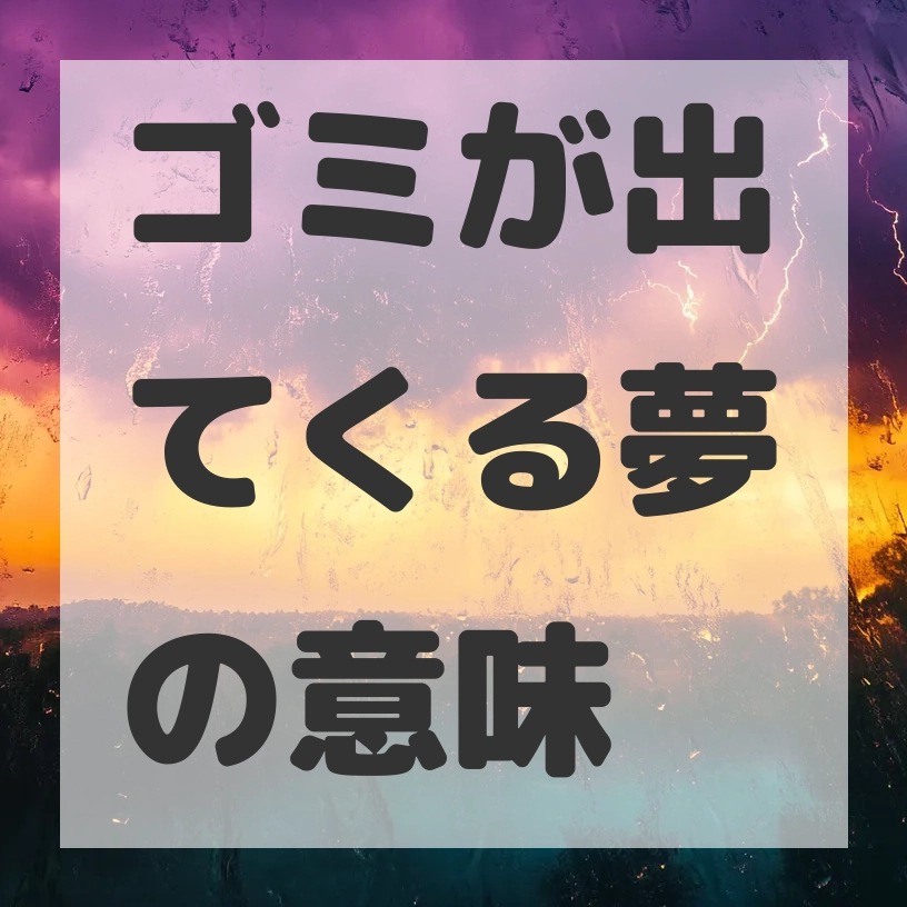 ゴミが出てくる夢のサムネイル画像