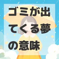 ゴミが出てくる夢のサムネイル