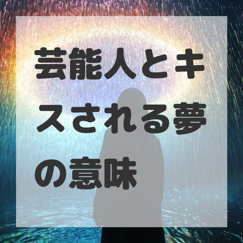 芸能人とキスされる夢のサムネイル画像