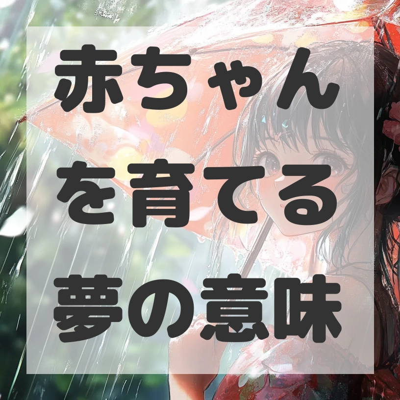 赤ちゃんを育てる夢のサムネイル画像